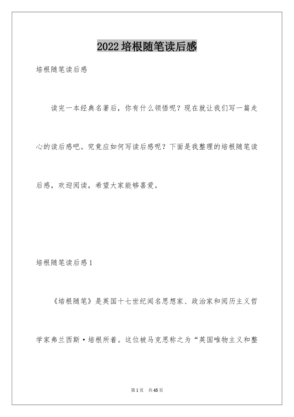 2024培根随笔读后感_16_第1页