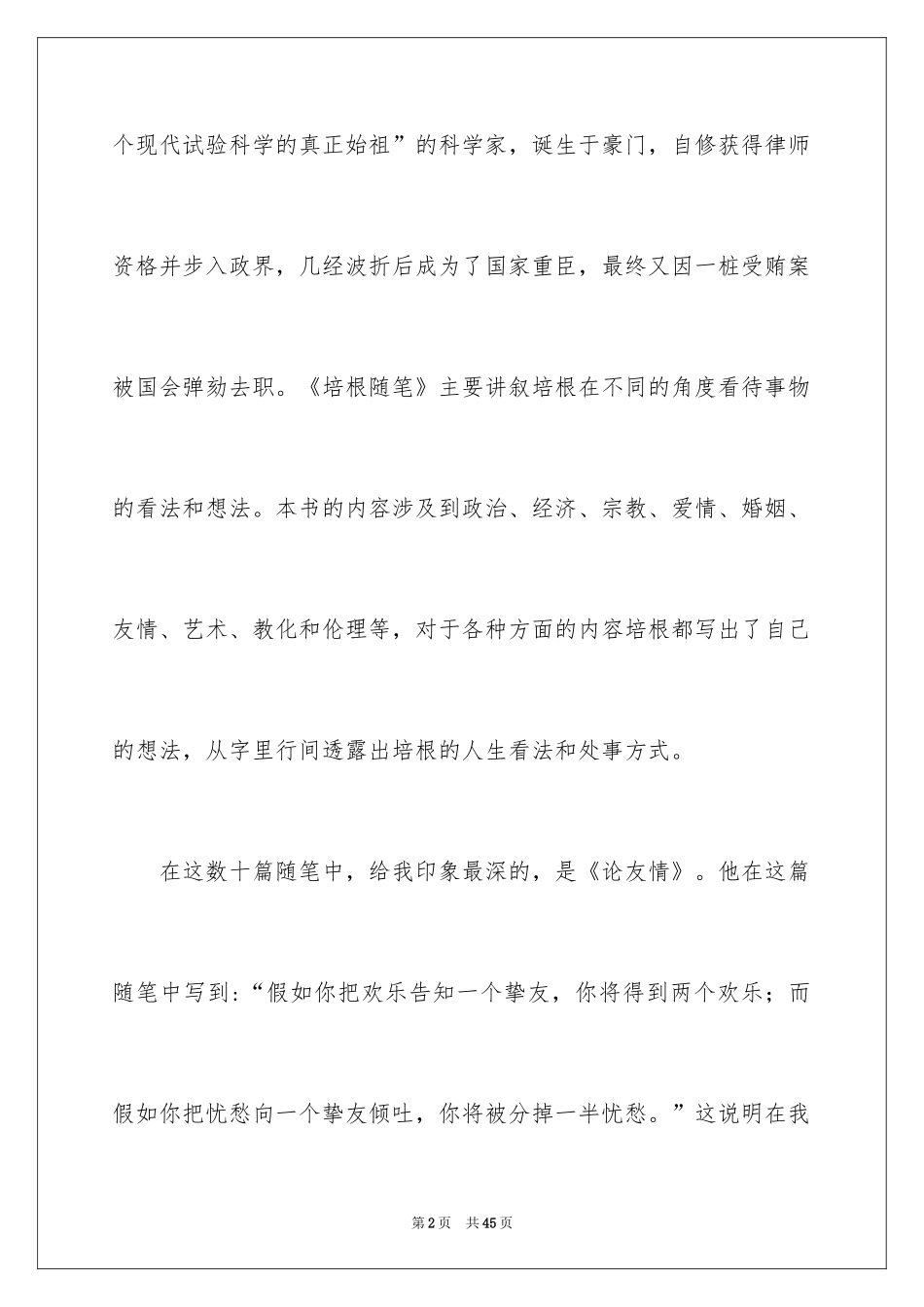 2024培根随笔读后感_16_第2页