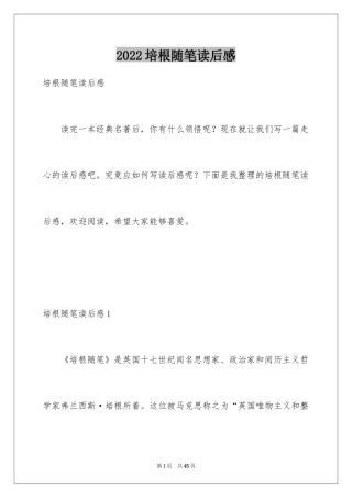 2024培根随笔读后感_16