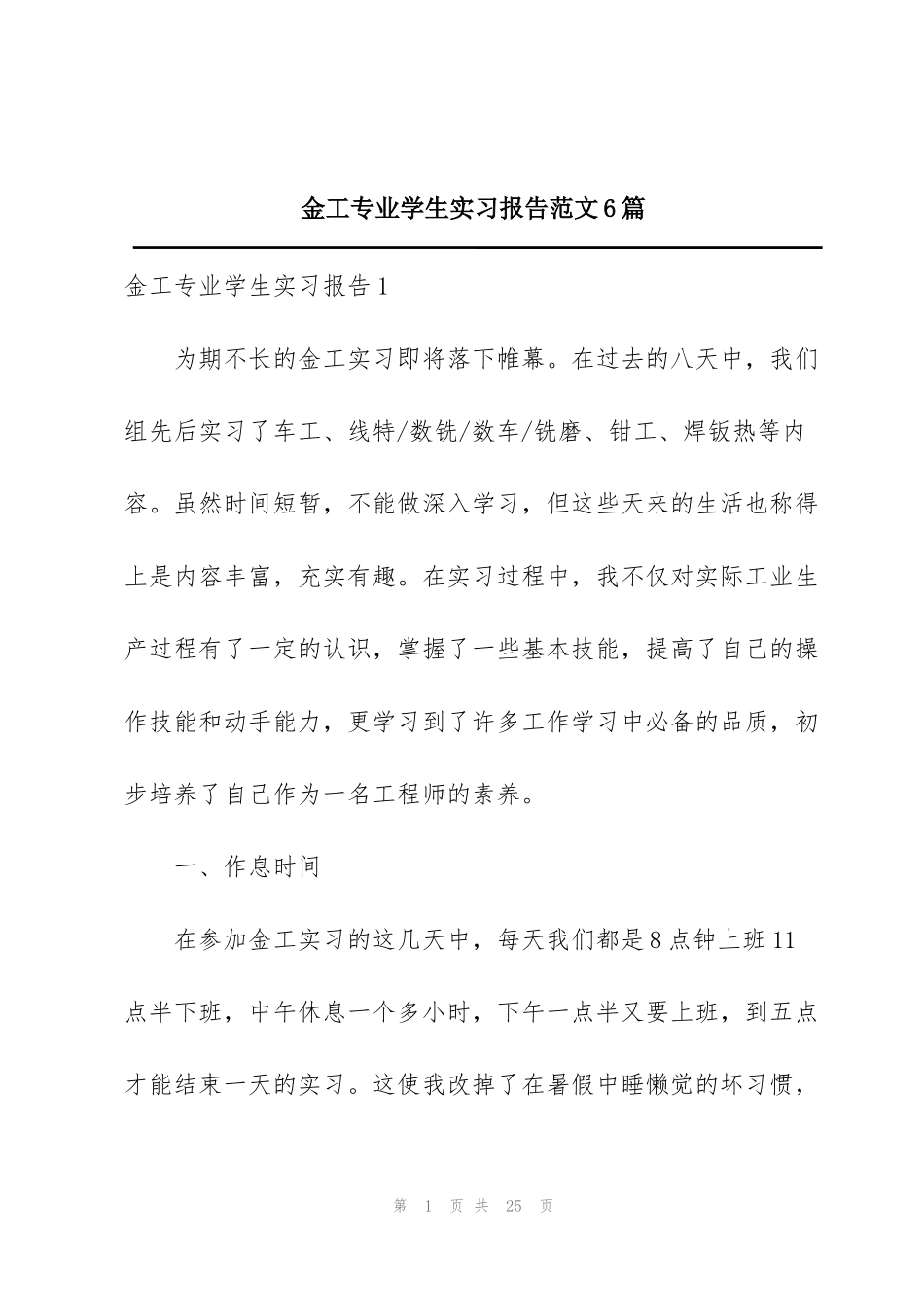 金工专业学生实习报告范文6篇_第1页