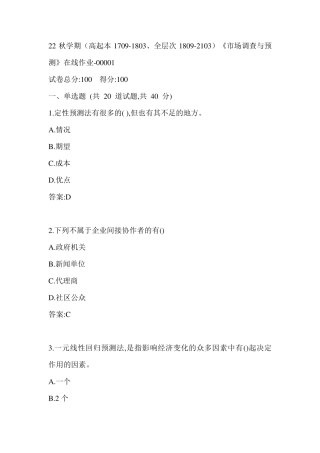 南开22秋学期《市场调查与预测》在线作业（黄金题型）0001参考答案 