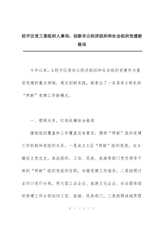 经开区党工委组织人事局：创新非公经济组织和社会组织党建新格局