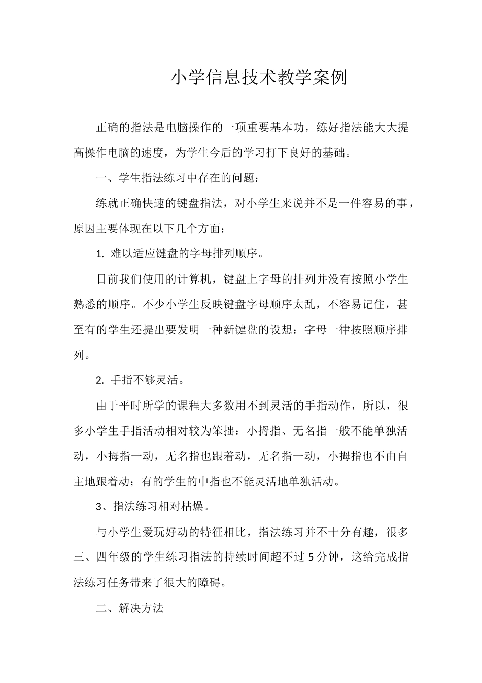 小学信息技术教学案例_第1页