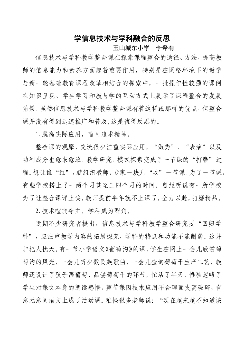 学信息技术与学科融合的分析_第1页