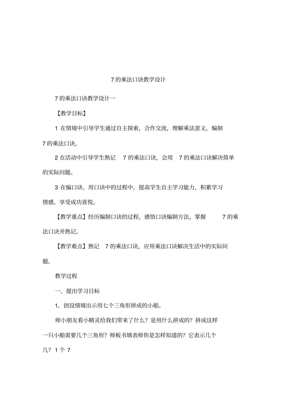 7的乘法口诀教学设计_第1页