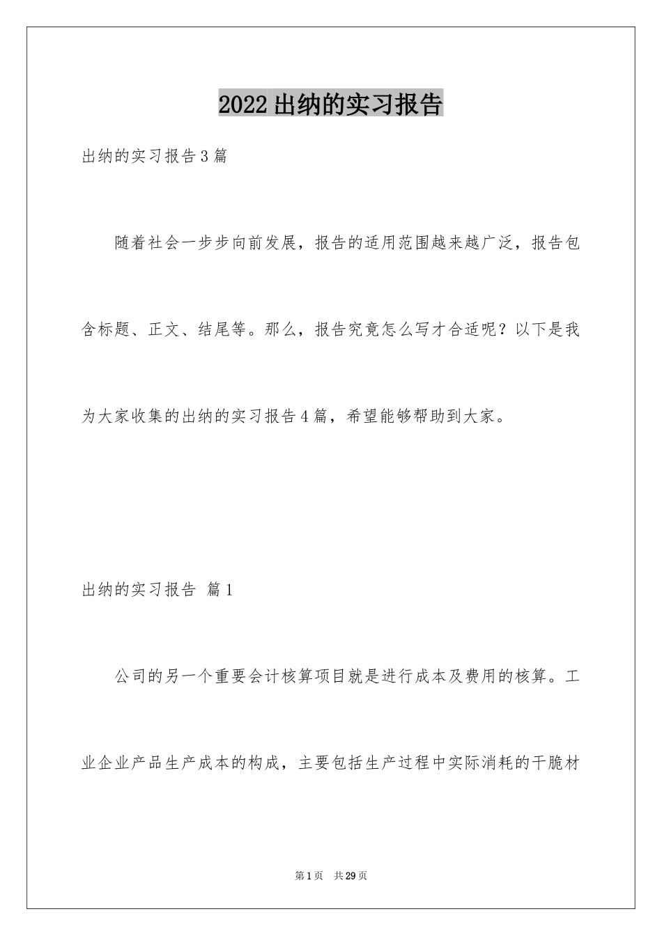 2024出纳的实习报告_102_第1页