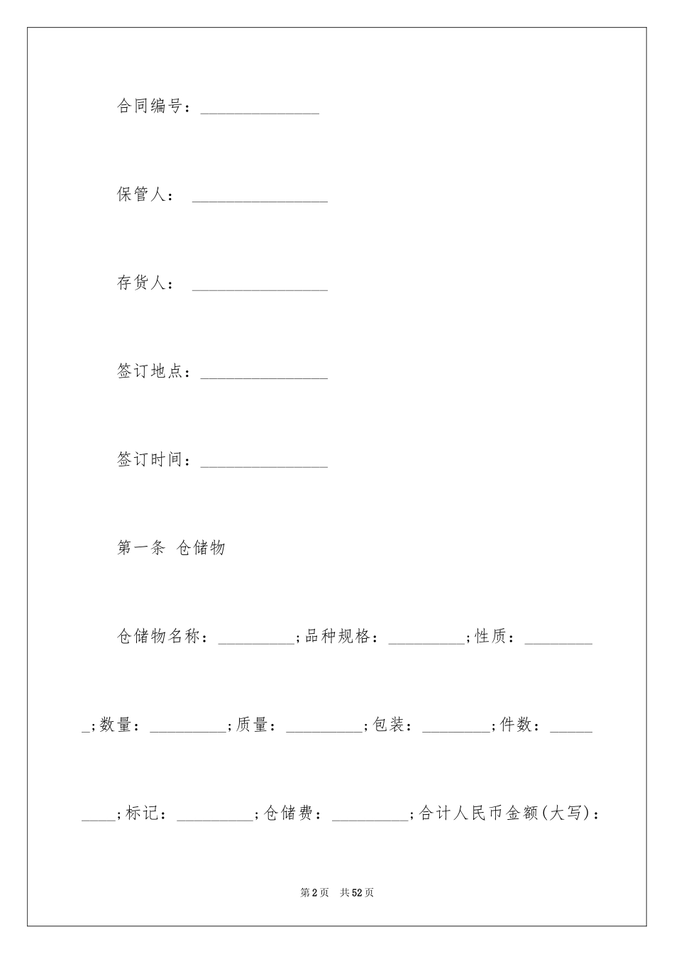 2024仓储保管合同_5_第2页