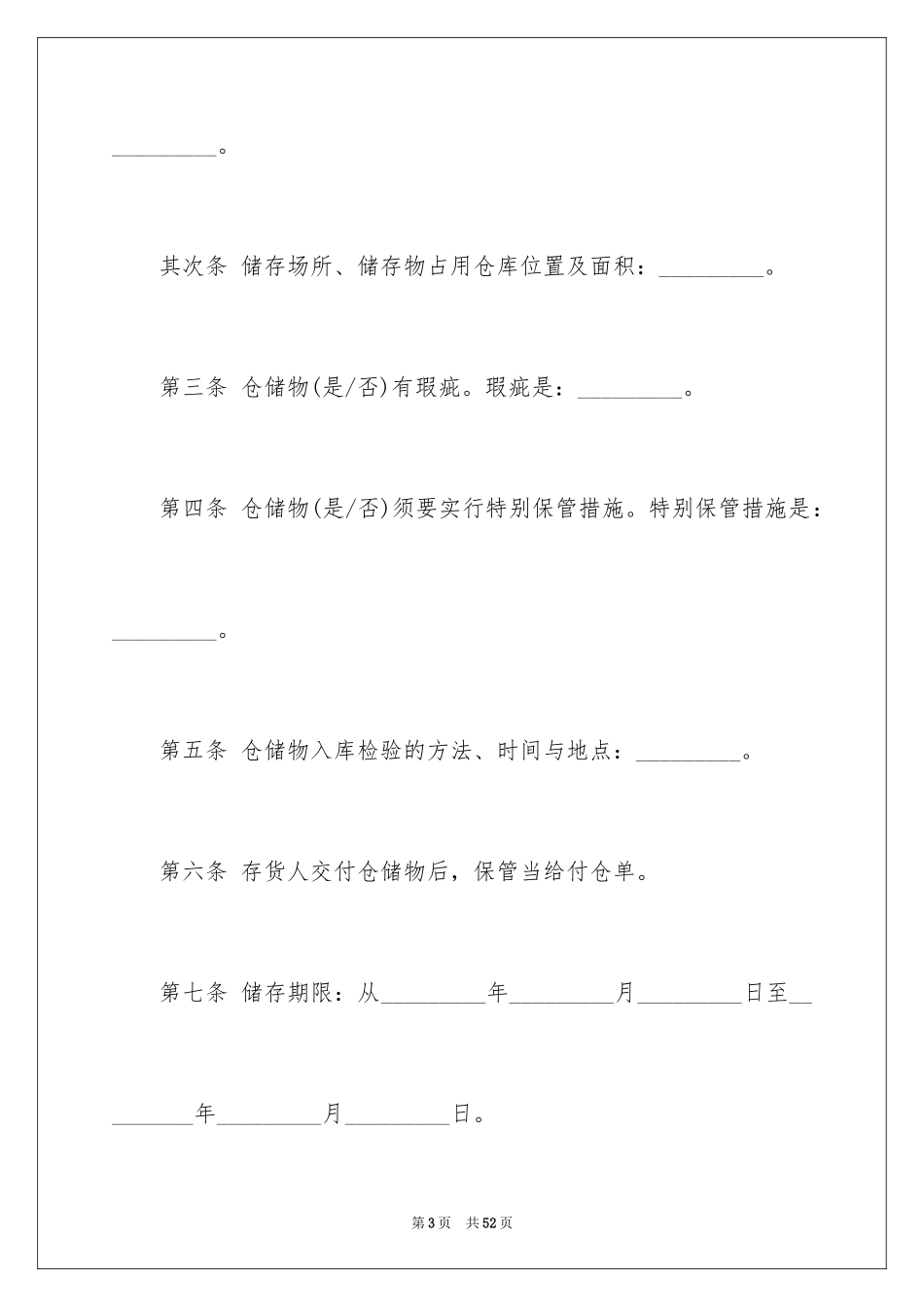2024仓储保管合同_5_第3页