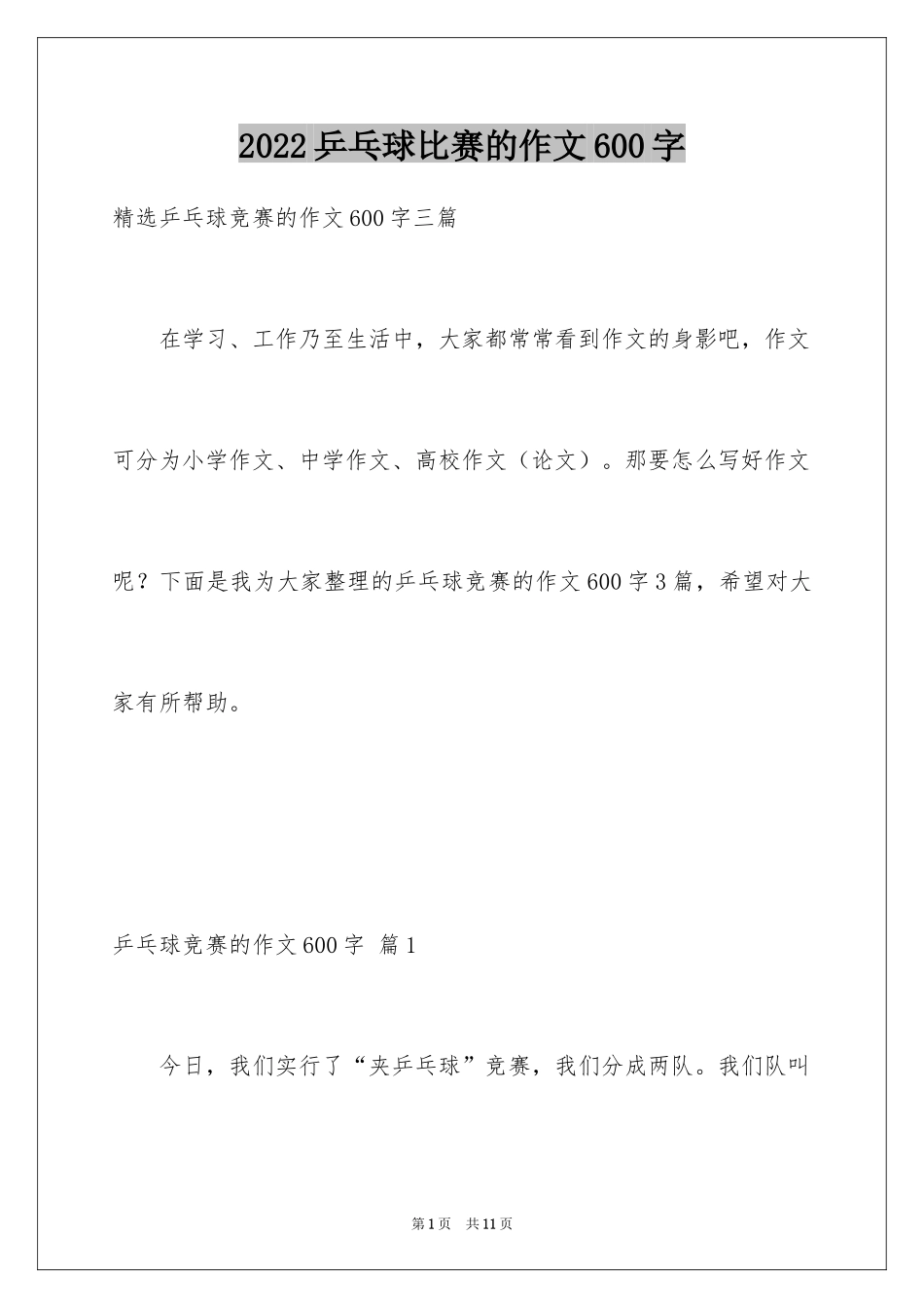 2024乒乓球比赛的作文600字_2_第1页