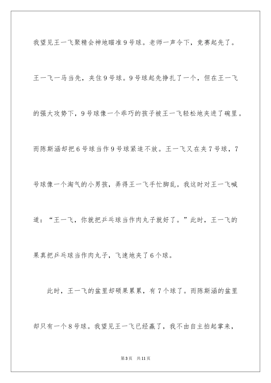 2024乒乓球比赛的作文600字_2_第3页