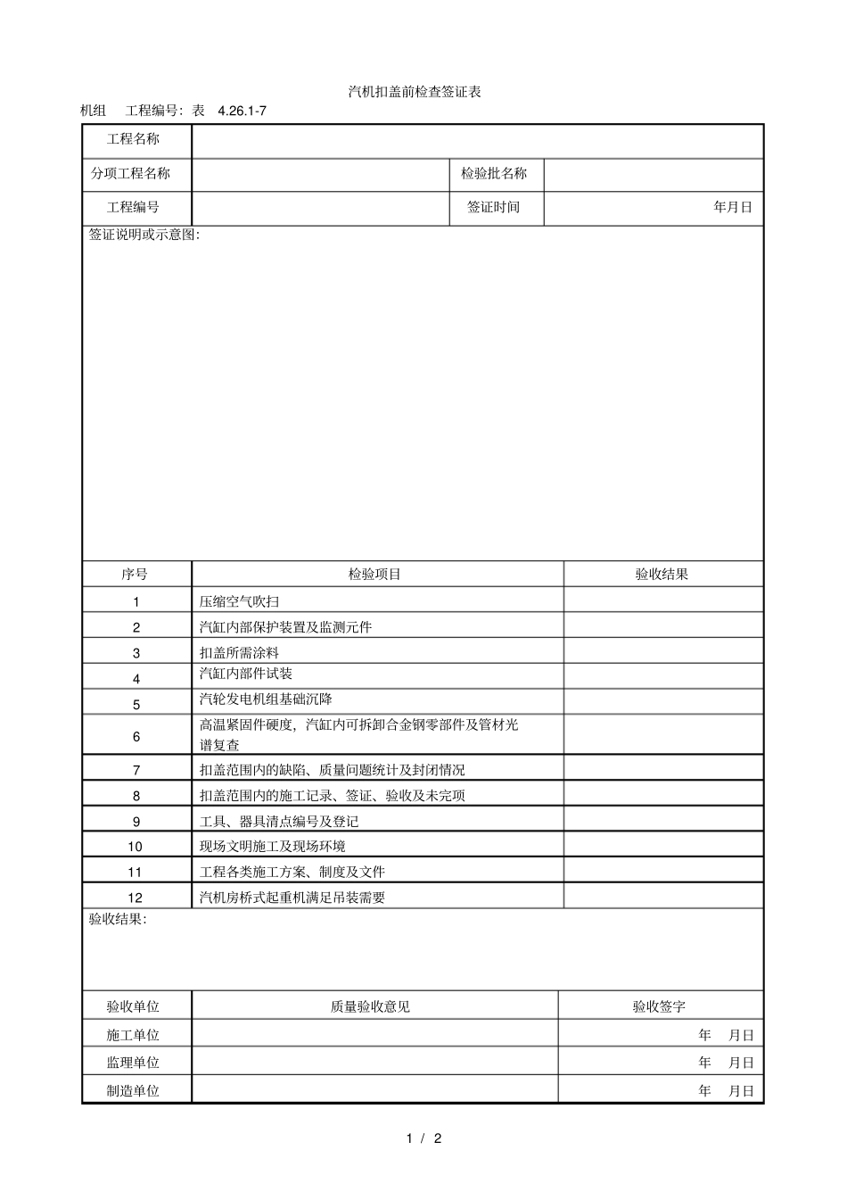 7汽机扣盖前检查签证表_第1页