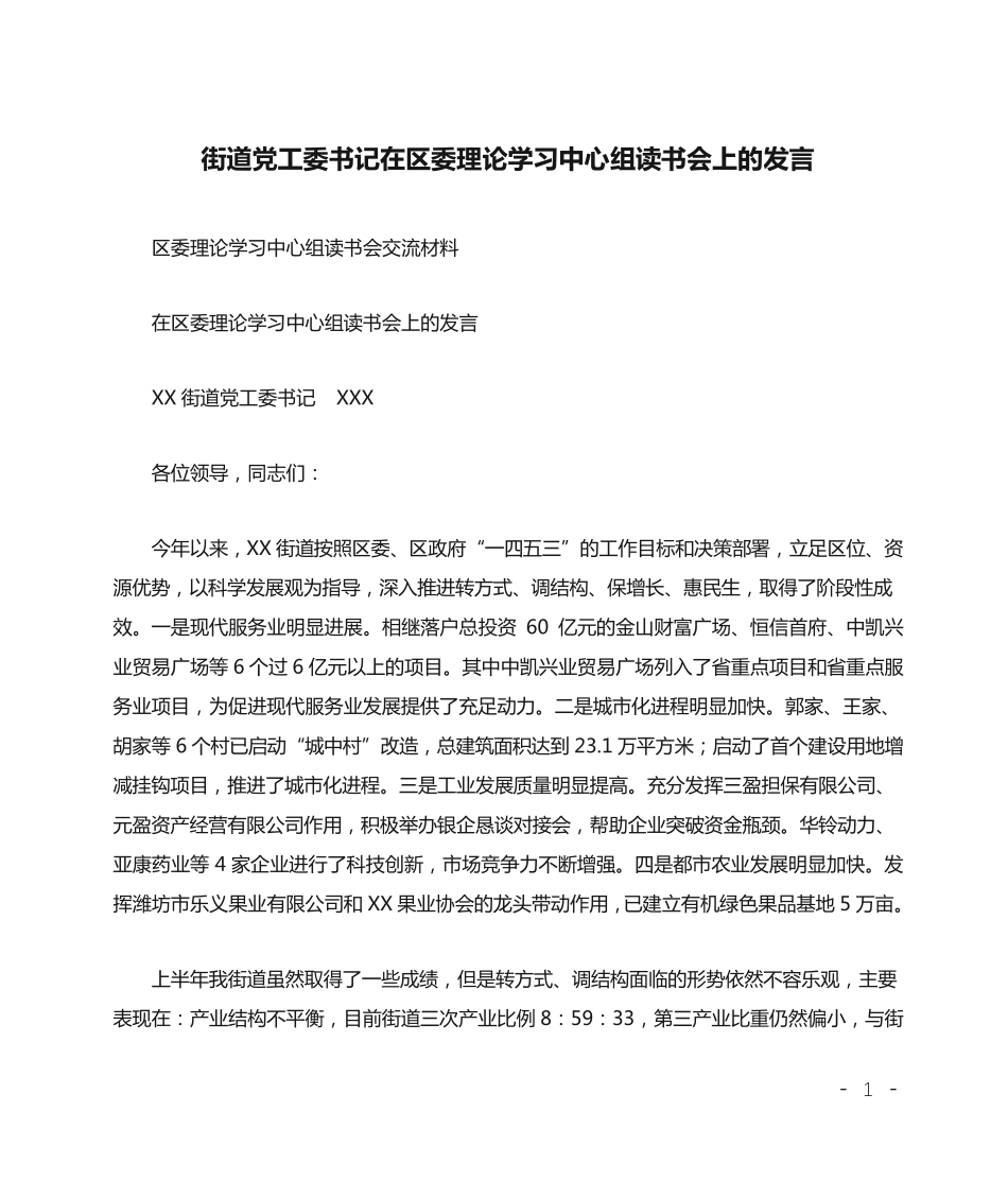 街道党工委书记在区委理论学习中心组读书会上的发言 _第1页