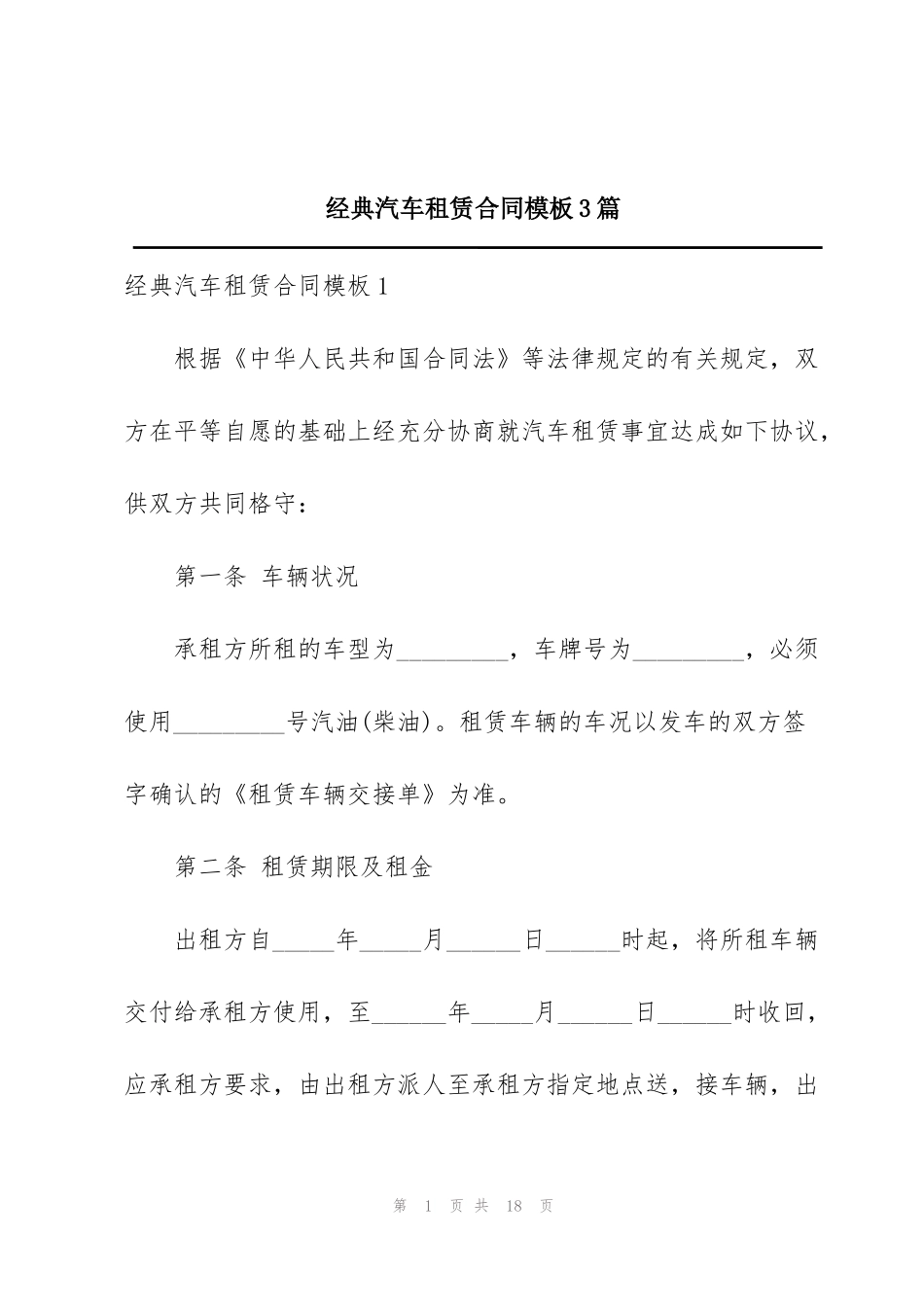经典汽车租赁合同模板3篇_第1页