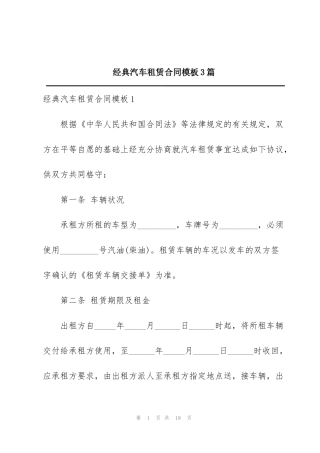 经典汽车租赁合同模板3篇