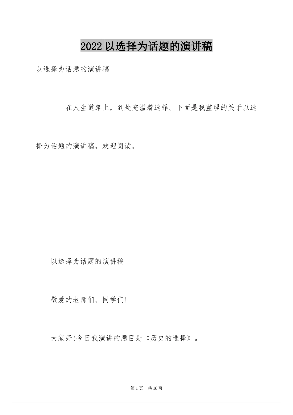 2024以选择为话题的演讲稿_第1页