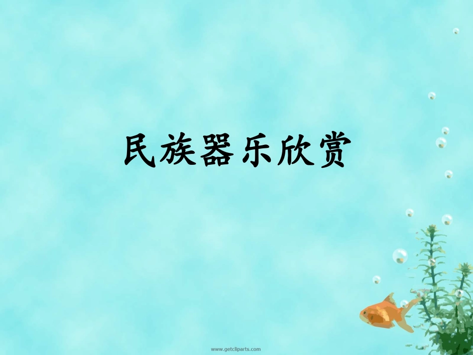 民族器乐欣赏_第1页