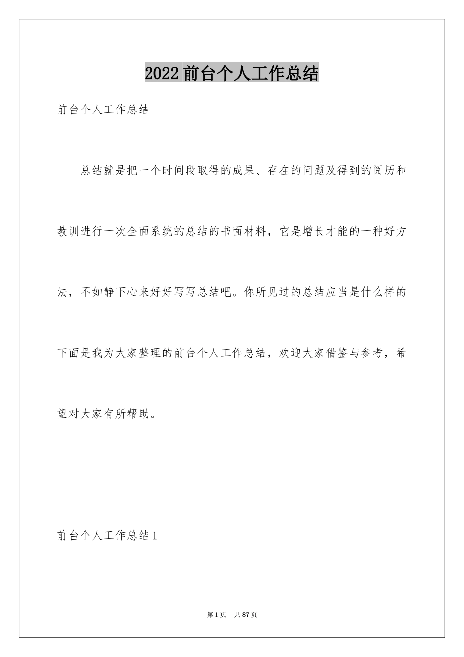 2024前台个人工作总结_3_第1页