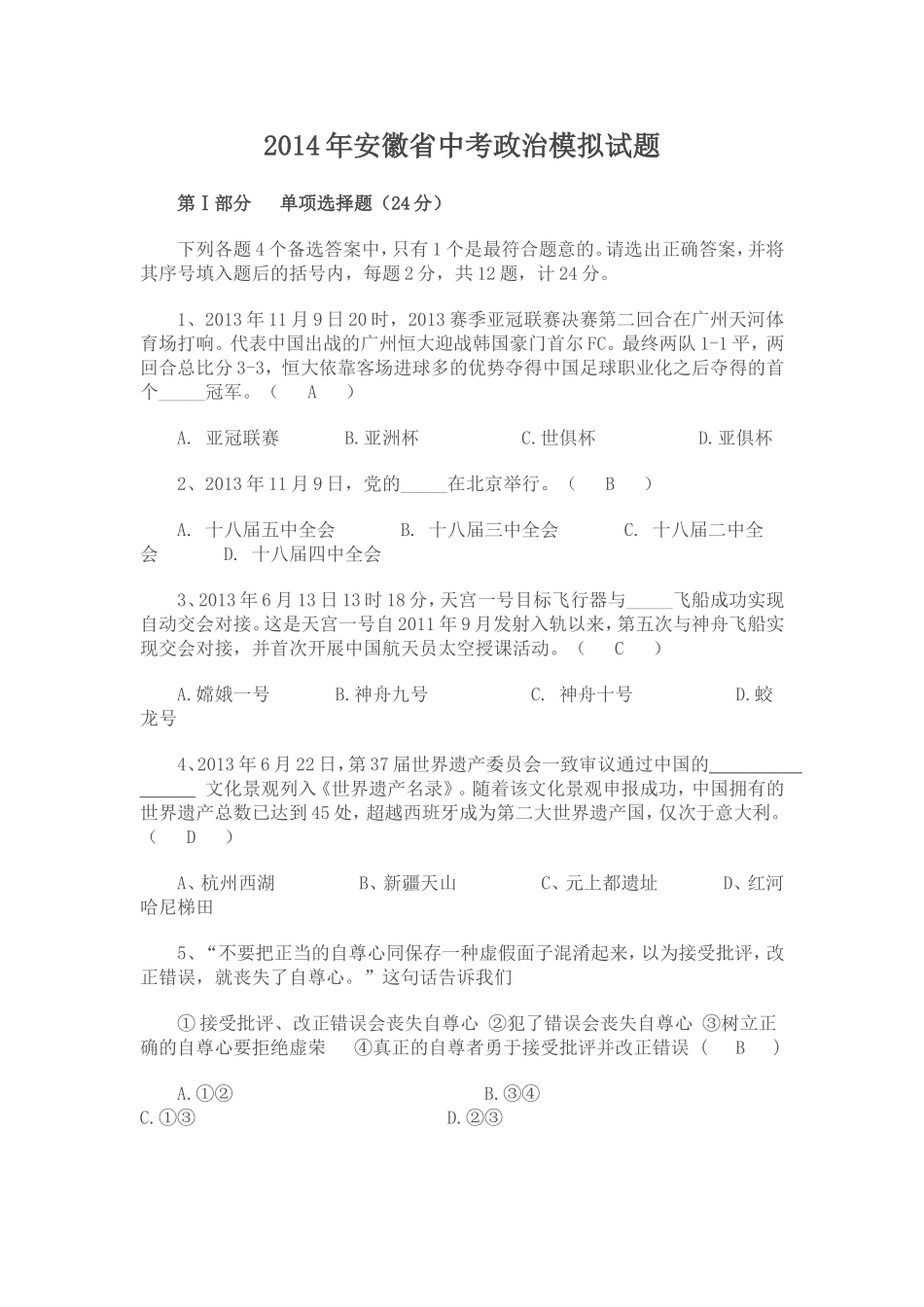 2014年安徽省中考政治模拟试题_第1页