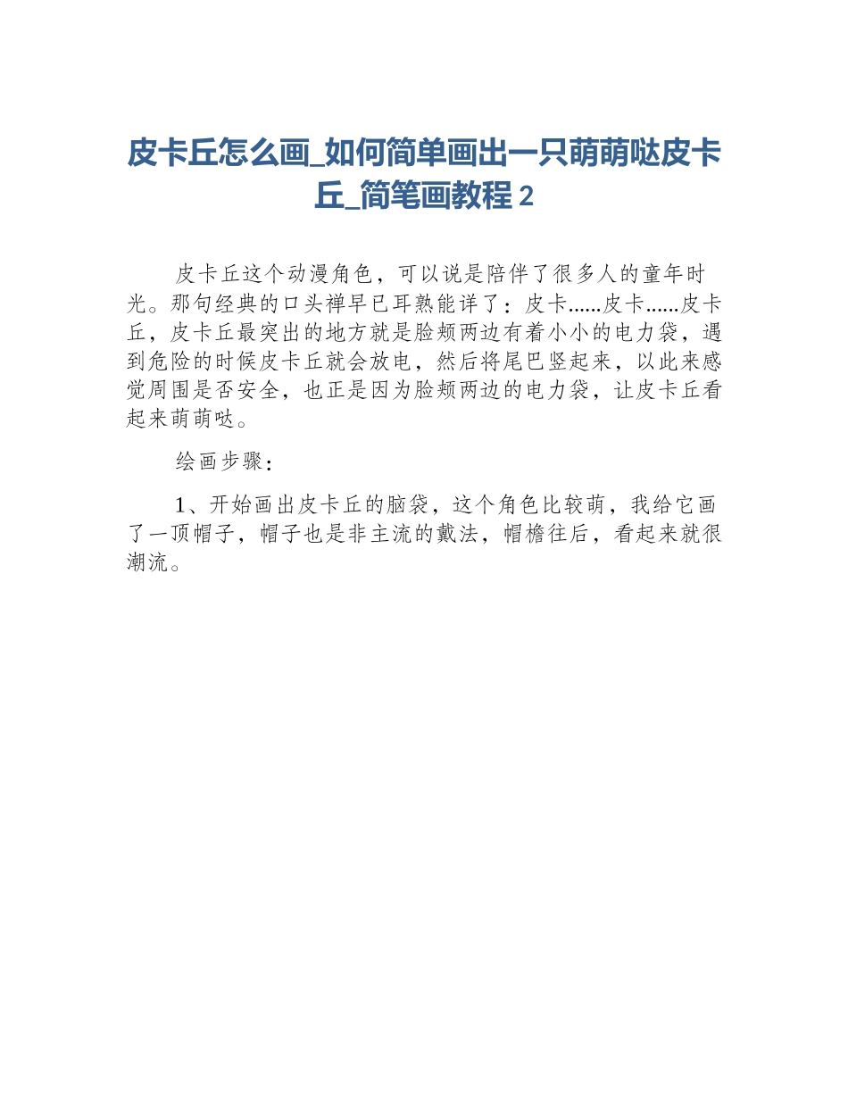 皮卡丘怎么画_如何简单画出一只萌萌哒皮卡丘_简笔画教程2_第1页