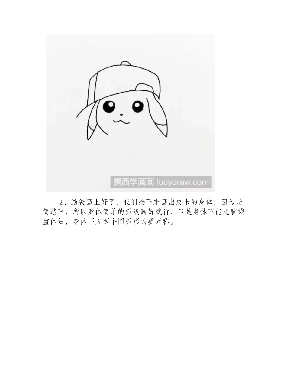 皮卡丘怎么画_如何简单画出一只萌萌哒皮卡丘_简笔画教程2_第2页