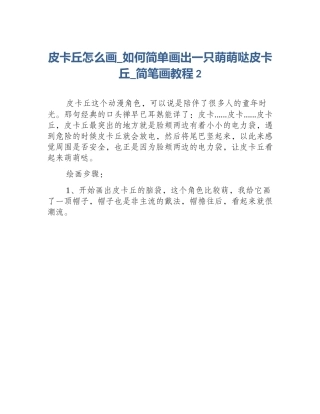 皮卡丘怎么画_如何简单画出一只萌萌哒皮卡丘_简笔画教程2