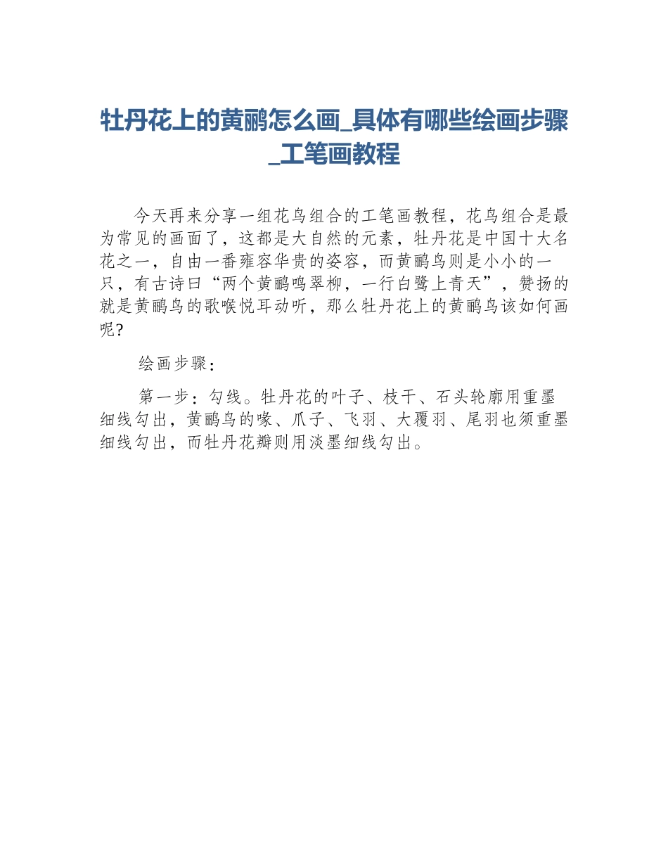 牡丹花上的黄鹂怎么画_具体有哪些绘画步骤_工笔画教程_第1页