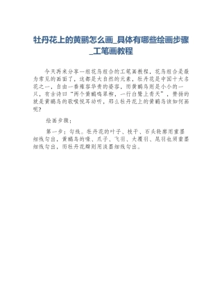 牡丹花上的黄鹂怎么画_具体有哪些绘画步骤_工笔画教程