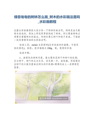 绿意匆匆的树林怎么画_树木的水彩画法是吗_水彩画教程