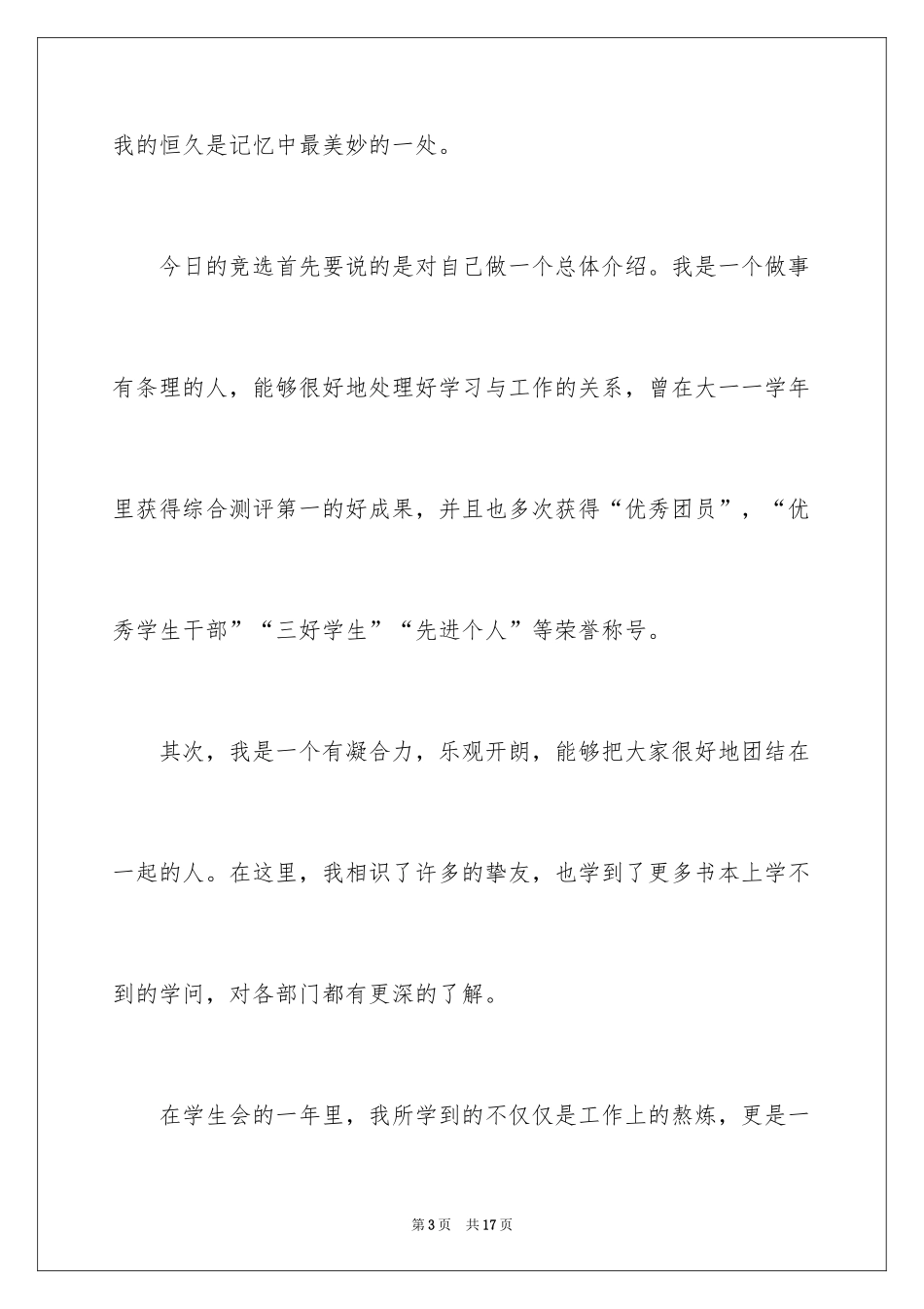 2024学生会竞选简短演讲稿_第3页