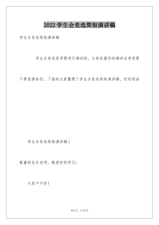 2024学生会竞选简短演讲稿