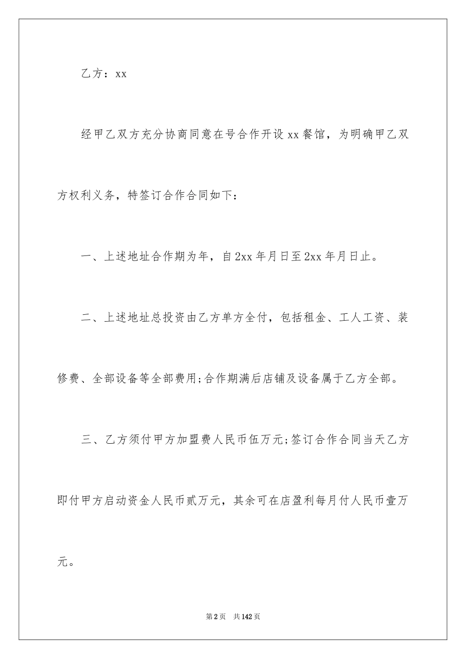 2024合作经营合同_104_第2页