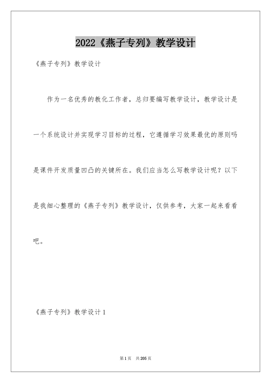 2024《燕子专列》教学设计_3_第1页