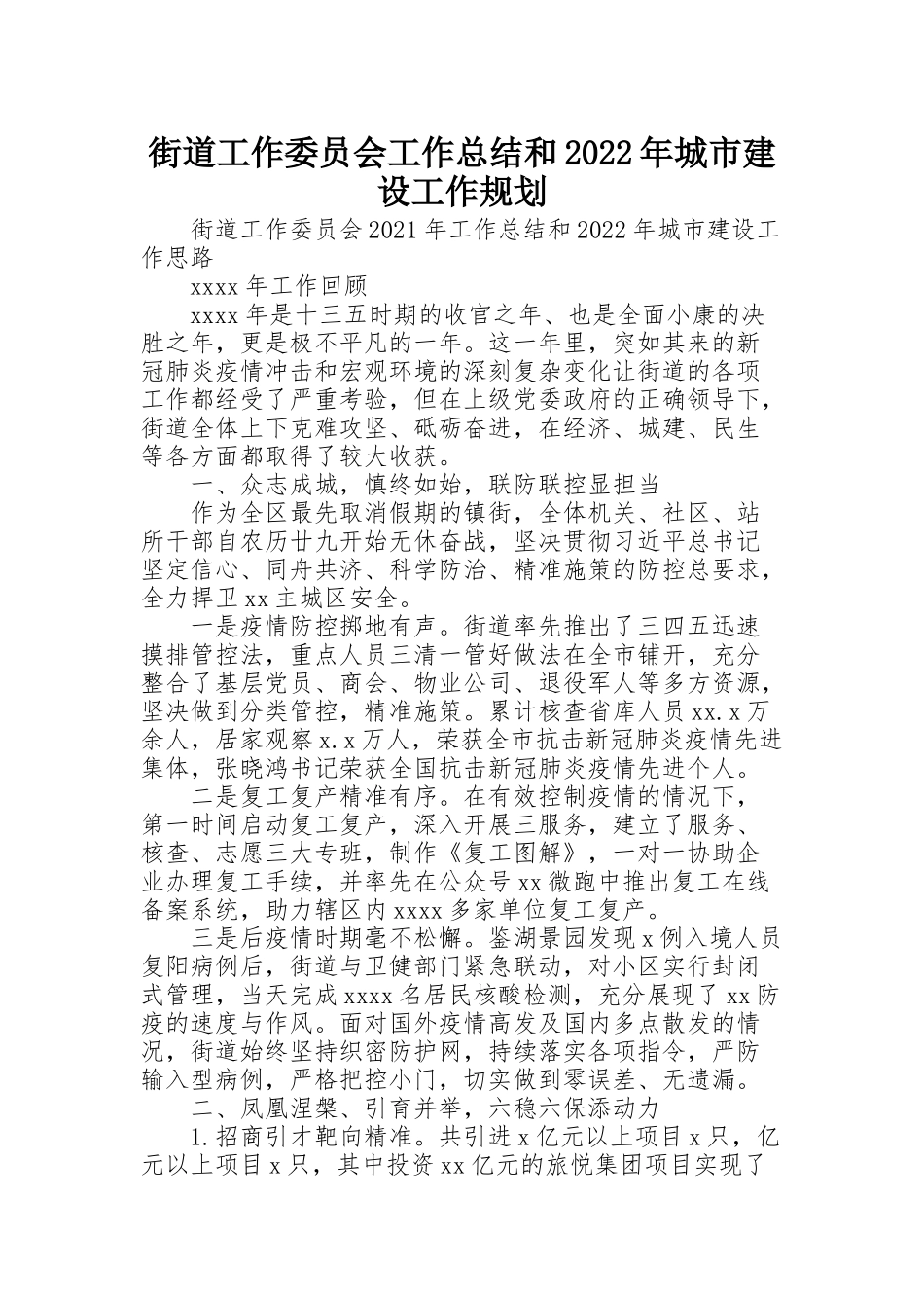 街道工作委员会工作总结和2022年城市建设工作规划_第1页