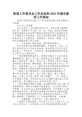 街道工作委员会工作总结和2022年城市建设工作规划