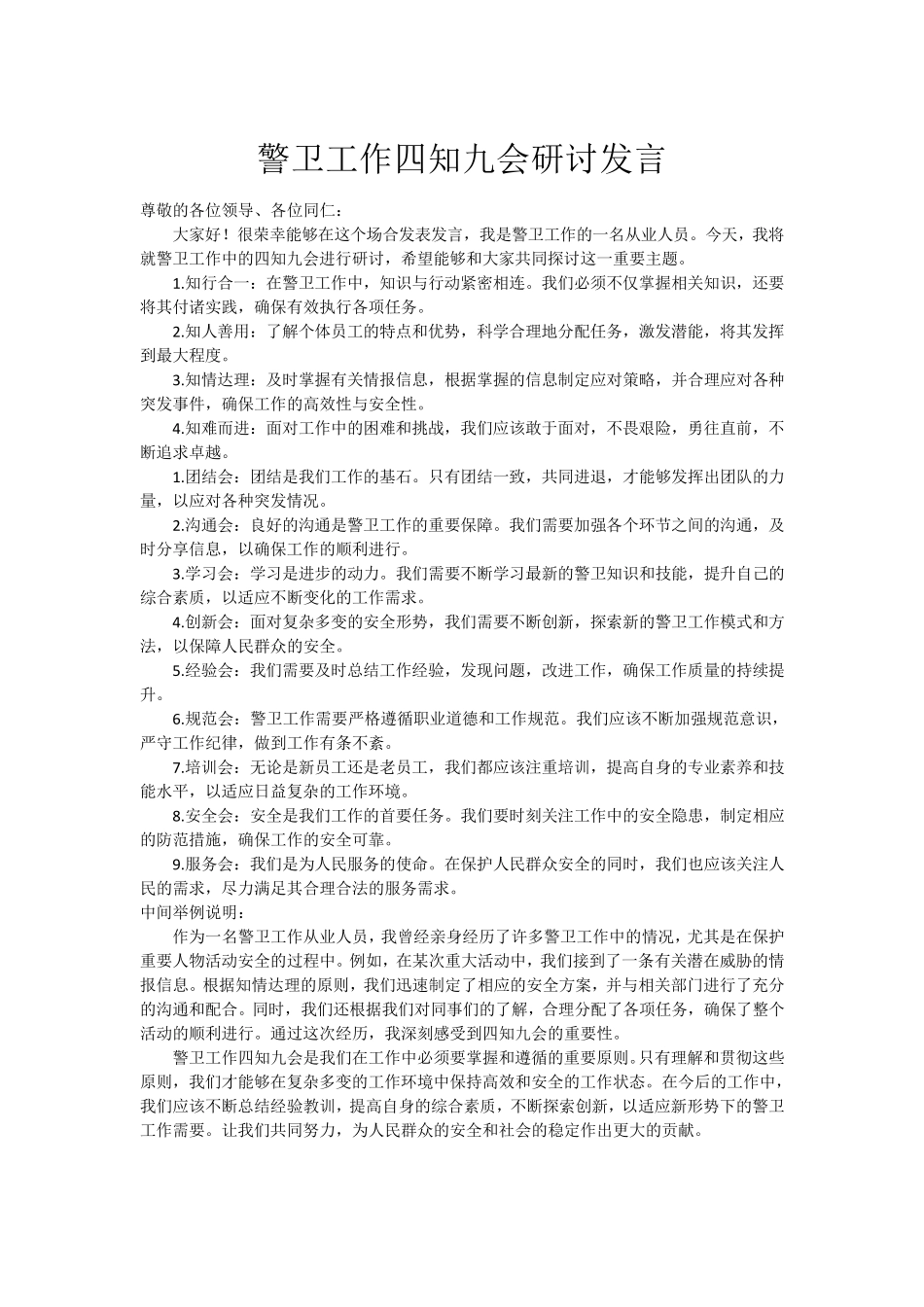 警卫工作四知九会研讨发言 _第1页