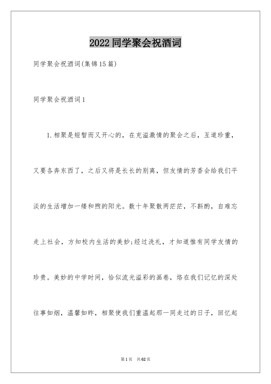 2024同学聚会祝酒词_8_第1页