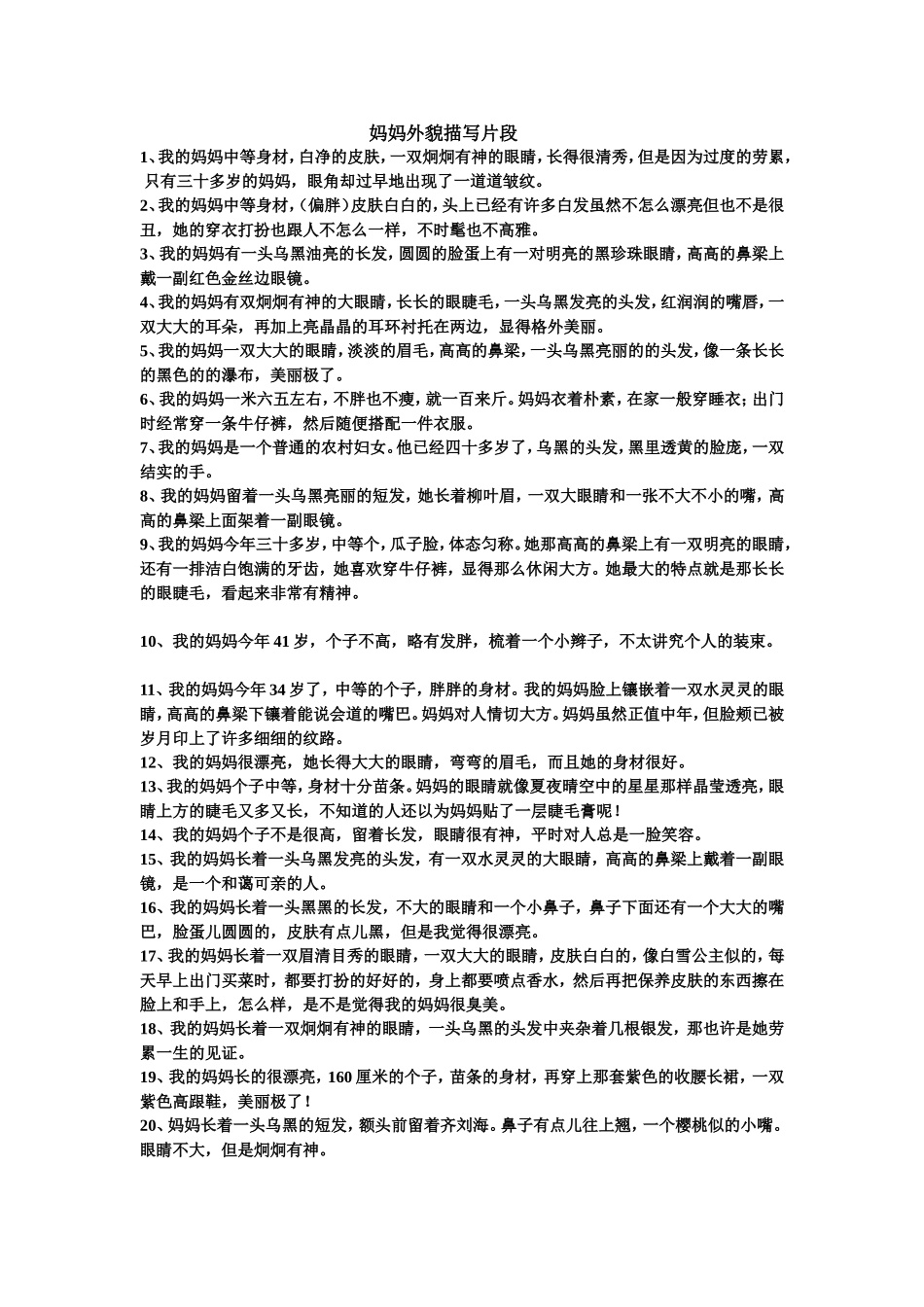 妈妈外貌描写片段_第1页