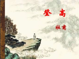 《登高》（转载）