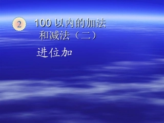 (新人教版)二年级数学上册二100以内的加法和减法（二）《进位加》精品课件(10)