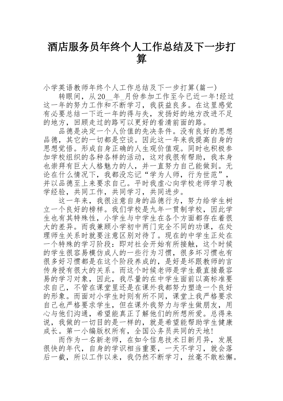 酒店服务员年终个人工作总结及下一步打算_第1页