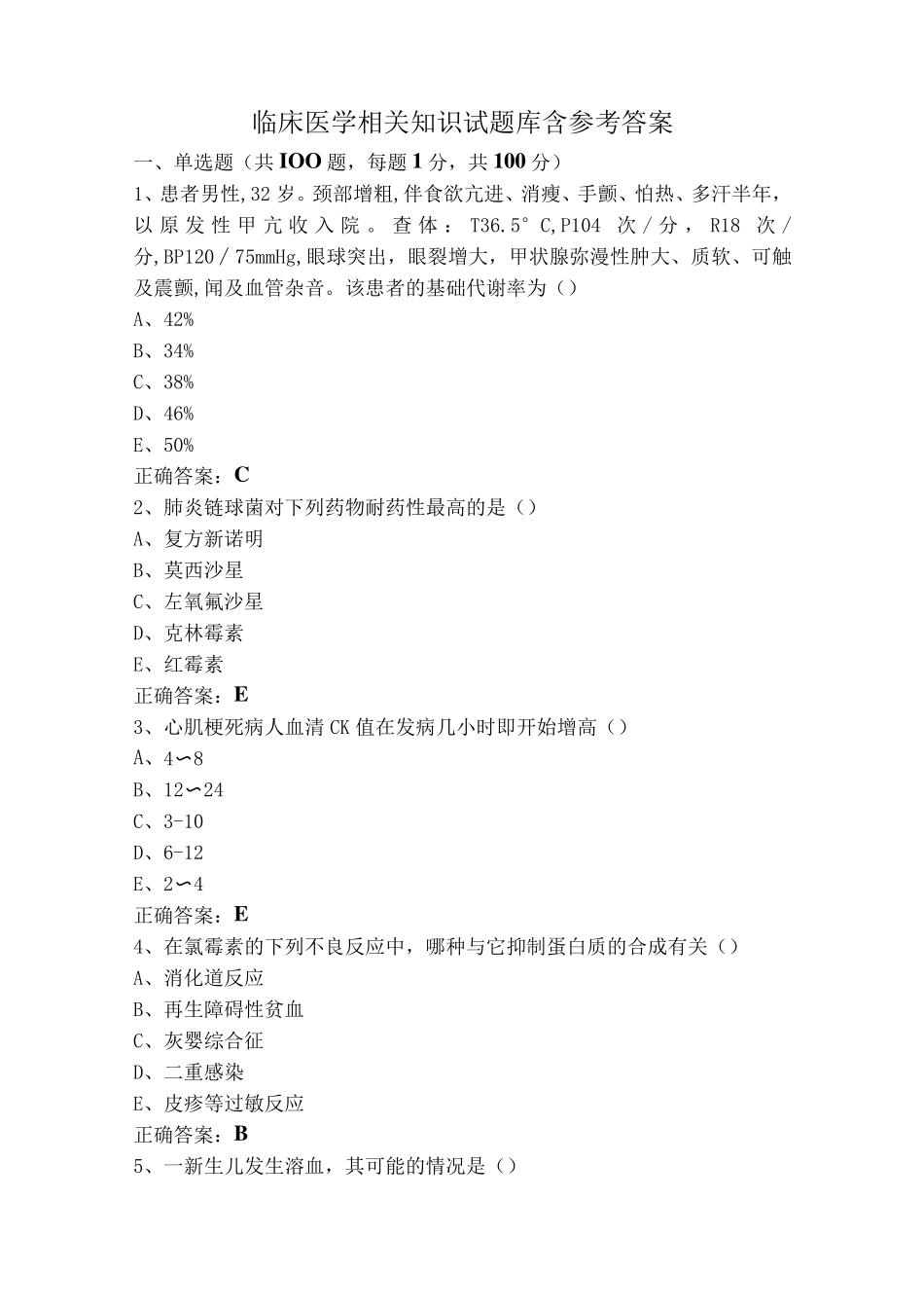 临床医学相关知识试题库含参考答案 _第1页