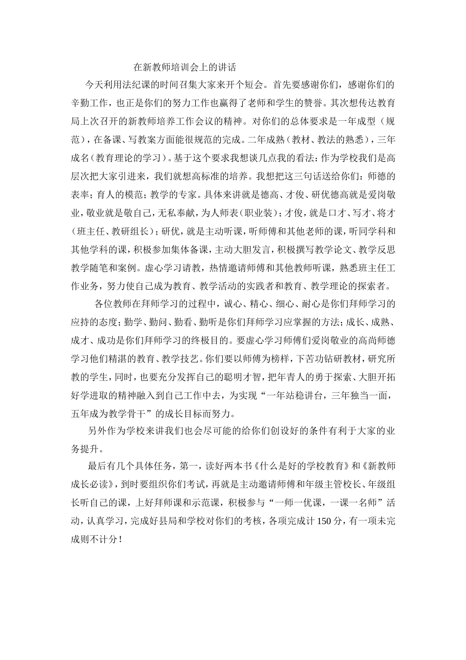 在新教师培训会上的讲话_第1页