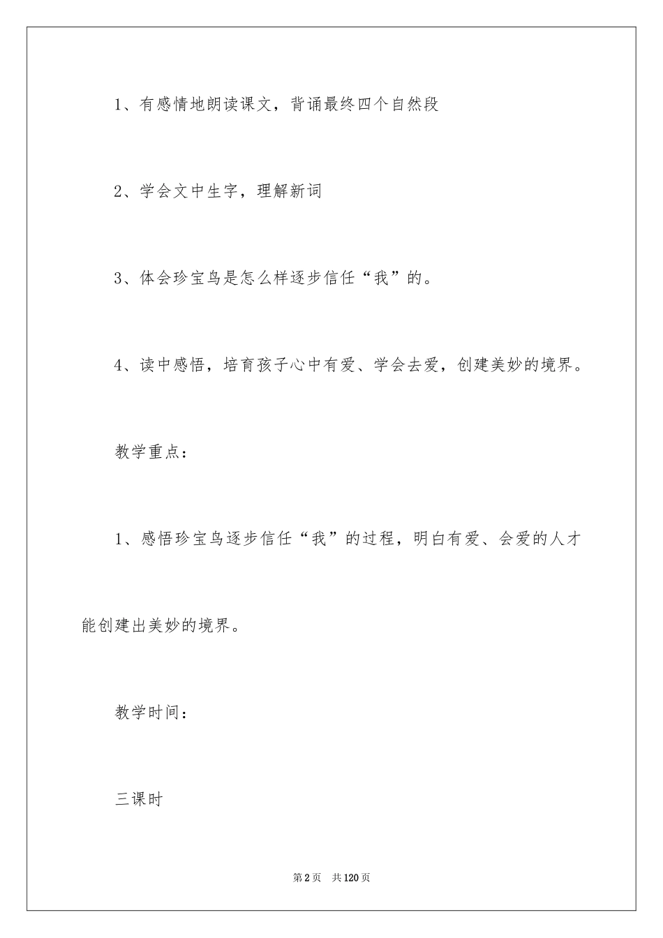 2024《珍珠鸟》教学设计_9_第2页
