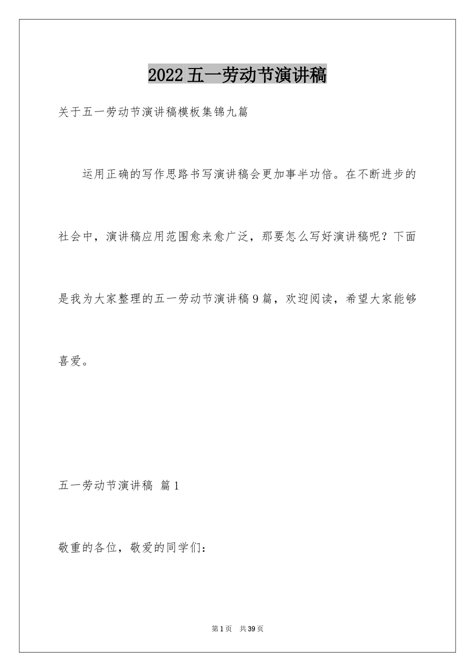 2024五一劳动节演讲稿_1114_第1页