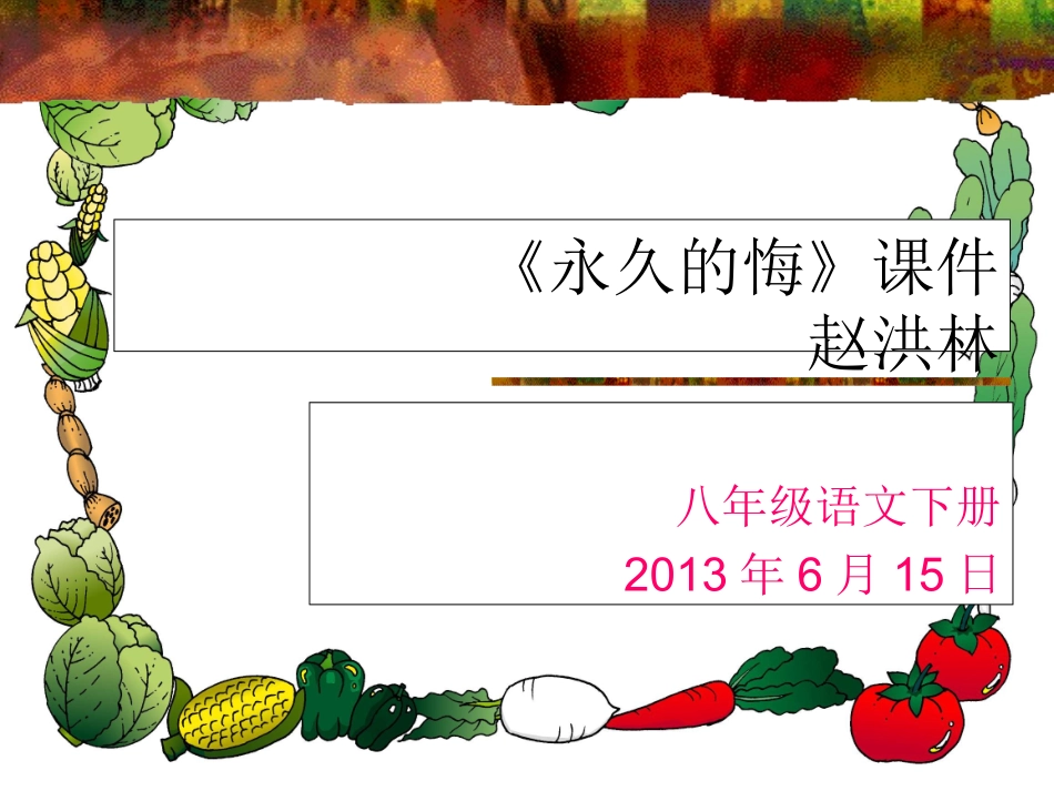 《永久的悔》课件赵洪林_第1页