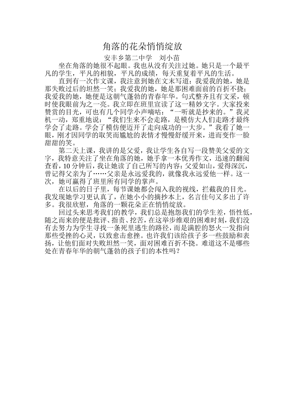 刘小苗教育教学小故事《角落的花朵悄悄绽放》_第1页