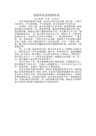 刘小苗教育教学小故事《角落的花朵悄悄绽放》