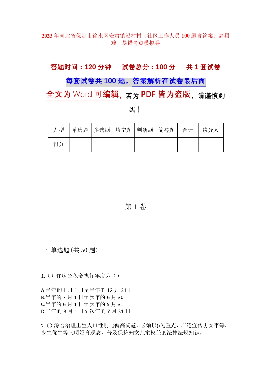 精品河北省保定市徐水区安肃镇沿村村(社区工作人员100题含答案)高频难精品_第1页
