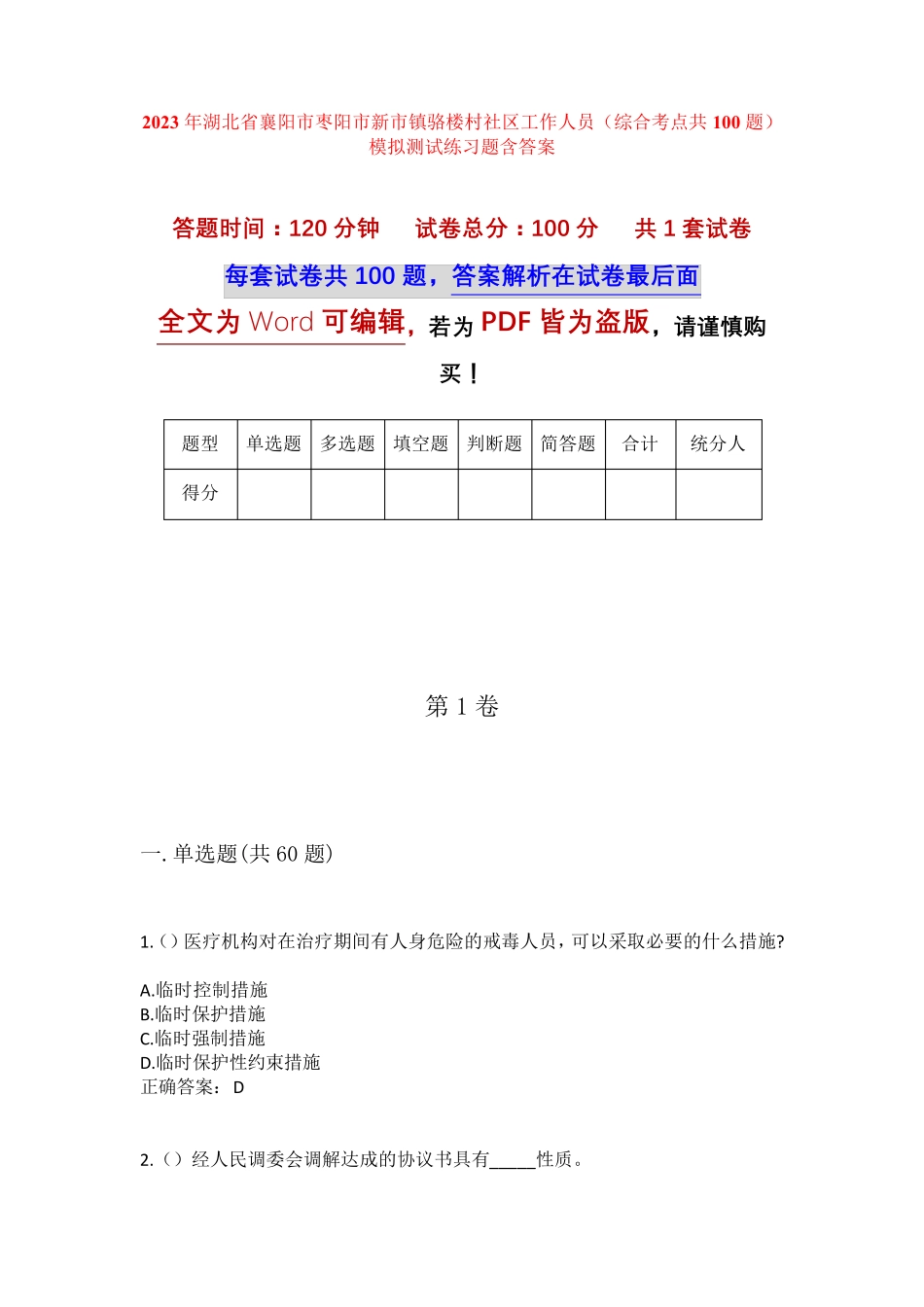 精品襄阳市枣阳市新市镇骆楼村社区工作人员(综合考点共100题)模拟测试精品_第1页