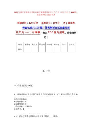 精品襄阳市枣阳市新市镇骆楼村社区工作人员(综合考点共100题)模拟测试精品